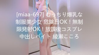 [miaa-697] むっちり爆乳な制服美少女 危険日OK！無制限発射OK！放課後コスプレ中出しバイト 綾瀬こころ