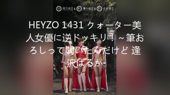 HEYZO 1431 クォーター美人女優に逆ドッキリ！～筆おろしって聞いたんだけど 逢沢はるか