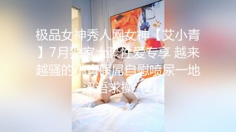 极品女神秀人网女神【艾小青】7月独家土豪性爱专享 越来越骚的小青假屌自慰喷尿一地 淫语求操  (2)