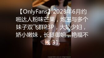 【OnlyFans】2023年6月约啪达人粉味芒果，炮王与多个妹子双飞群P3P，大奶少妇，娇小嫩妹，长腿御姐，艳福不浅 31