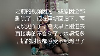 之前的视频因为一些原因全部删除了，现在重新回归下，两周没见面了，今天早上刚进去直接爽的不会动了，水超级多，插的时候都感受不到鸡巴了