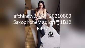 afchinatvBJ夏娃_20210803SaxophoneMagic编号1B12B477