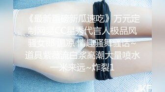 《最新重磅新瓜速吃》万元定制网易CC星秀代言人极品风骚女郎 温凉 情趣骚舞骚话~道具紫薇流白浆高潮大量喷水一米来远~炸裂1