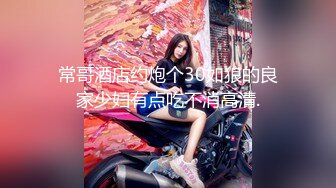 常哥酒店约炮个30如狼的良家少妇有点吃不消高清.