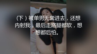 (下）被单男无套进去，还想内射我，最后走路腿都软，想想都后怕。