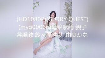 (HD1080P)(GLORY QUEST)(mvg00066)母娘緊縛 親子丼調教 紗々原ゆり-由良かな