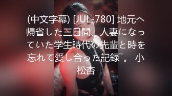 (中文字幕) [JUL-780] 地元へ帰省した三日間、人妻になっていた学生時代の先輩と時を忘れて愛し合った記録―。 小松杏