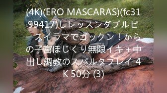 (4K)(ERO MASCARAS)(fc3199417)しレッスンダブルピースイラマでゴックン！からの子宮ほじくり無限イキ＋中出し調教のスパルタプレイ 4K 50分 (3)