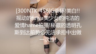 [300NTK-456]G茶杯!美白!!摇动的fuwa美少女的纯洁的爱情hame拍摄!秘藏的透明孔斯到达前势必无法承担中出做一次性!