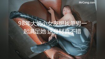 98年大奶小女友想找单男一起满足她 这身材真不错