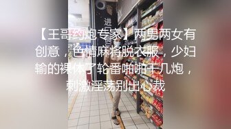 【王哥约炮专家】两男两女有创意，色情麻将脱衣服，少妇输的裸体了轮番啪啪干几炮，刺激淫荡别出心裁