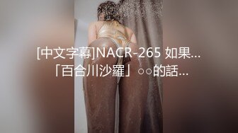 [中文字幕]NACR-265 如果…「百合川沙羅」○○的話…