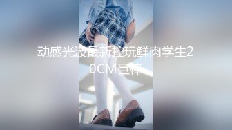 动感光波最新控玩鲜肉学生20CM巨棒