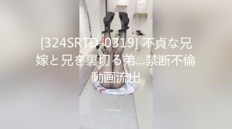 [324SRTD-0319] 不貞な兄嫁と兄を裏切る弟…禁断不倫動画流出