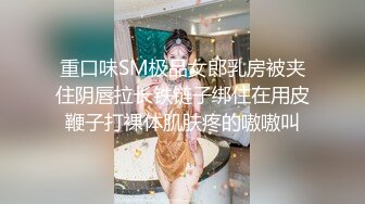 重口味SM极品女郎乳房被夹住阴唇拉长铁链子绑住在用皮鞭子打裸体肌肤疼的嗷嗷叫