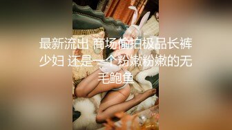 最新流出 商场偷拍极品长裤少妇 还是一个粉嫩粉嫩的无毛鲍鱼