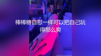 棒棒糖自慰一样可以把自己玩得那么爽