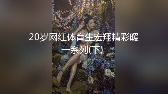 20岁网红体育生宏翔精彩暖一系列(下) 