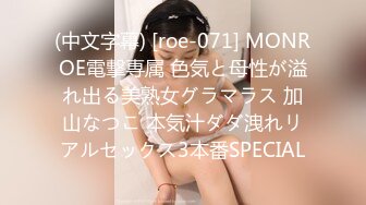 (中文字幕) [roe-071] MONROE電撃専属 色気と母性が溢れ出る美熟女グラマラス 加山なつこ 本気汁ダダ洩れリアルセックス3本番SPECIAL