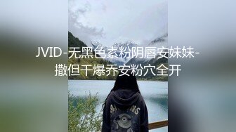 JVID-无黑色素粉阴唇安妹妹-撒但干爆乔安粉穴全开