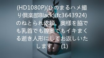 (HD1080P)(ひのまるハメ撮り倶楽部Black)(fc3643924)のねとられ依頼。奥様を脇でも乳首でも膣奥でもイキまくる逝き人形にしてお返しいたします。  (1)