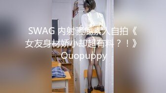 SWAG 内射骚底素人自拍《女友身材娇小却超有料？！》 Ouopuppy