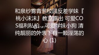 和泉纱雾青葱校园反差学妹『桃小沫沫』教室露出 可爱COS福利私拍，可爱学妹小狗 清纯靓丽的外表下有一颗淫荡的心 (1)