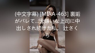 (中文字幕) [MIAA-463] 裏垢がバレて…大嫌いな上司に中出しされ続けた私。 辻さくら