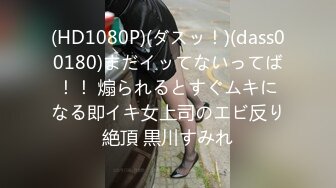 (HD1080P)(ダスッ！)(dass00180)まだイッてないってば！！ 煽られるとすぐムキになる即イキ女上司のエビ反り絶頂 黒川すみれ