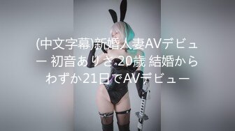 (中文字幕)新婚人妻AVデビュー 初音ありさ 20歳 結婚からわずか21日でAVデビュー