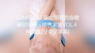 SDMF-002 孫女用我的身體練習做愛～桃色家族VOL.4 神坂雛乃[中文字幕]