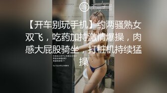 【开车别玩手机】约两骚熟女双飞，吃药加持激情爆操，肉感大屁股骑坐，打桩机持续猛操