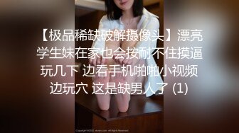 【极品稀缺破解摄像头】漂亮学生妹在家也会按耐不住摸逼玩几下 边看手机啪啪小视频边玩穴 这是缺男人了 (1)