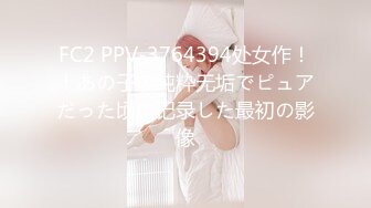 FC2 PPV-3764394处女作！！あの子の纯粋无垢でピュアだった顷に记录した最初の影像