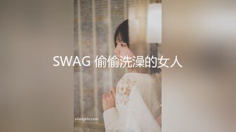 SWAG 偷偷洗澡的女人