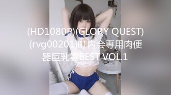 (HD1080P)(GLORY QUEST)(rvg00201)町内会専用肉便器巨乳妻BEST VOL.1