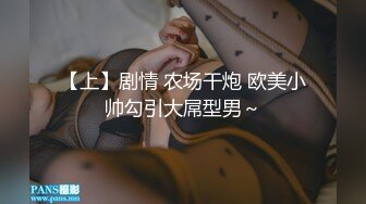 【上】剧情 农场干炮 欧美小帅勾引大屌型男～