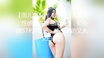 【雨儿酱】秀人网气质大美女，性感修身旗袍配白丝，奶头漏57P原版图，奶子真的又大又白[ (1)