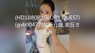 (HD1080P)(GLORY QUEST)(gvh00477)禁断介護 美丘さとみ