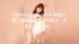 SWAG 小惡魔 Jamie 降臨人間！隨機選取熟睡中男子，主動騎上去榨乾～