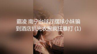 霸凌 南宁台球厅摆球小妹骗到酒店扒光衣服疯狂暴打 (1)