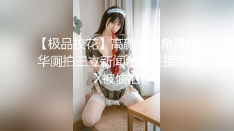 【极品校花】高颜值多角度精华厕拍三立新闻台女主播庄XX被偷拍