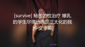 [survive] 秘密的性治疗 爆乳的学生尽情地满足正太化的我 [中文字幕]