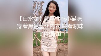 【白水女】红唇性感小猫咪 穿着黑色蕾丝内衣 跳着暧昧的小舞蹈