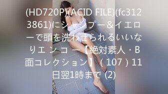 (HD720P)(ACID FILE)(fc3123861)にシャンプー＆イエローで頭を洗わせられるいいなりエ ン コ ー【絶対素人・B面コレクション】（107）11日翌1時まで (2)