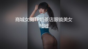 商城女厕TP奶茶店眼镜美女嘘嘘