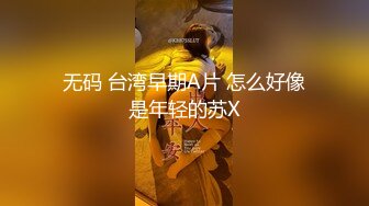 无码 台湾早期A片 怎么好像是年轻的苏X