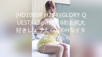 (HD1080P H264)(GLORY QUEST)(13gvh00168)お尻大好きしょう太くんのHなイタズラ 花音うらら