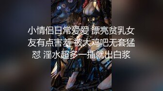 小情侣日常爱爱 漂亮贫乳女友有点害羞 被大鸡吧无套猛怼 淫水超多一插就出白浆