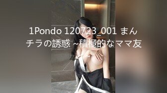 1Pondo 120723_001 まんチラの誘惑 ~積極的なママ友と~